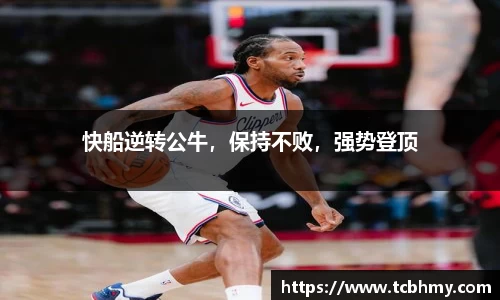 快船逆转公牛，保持不败，强势登顶