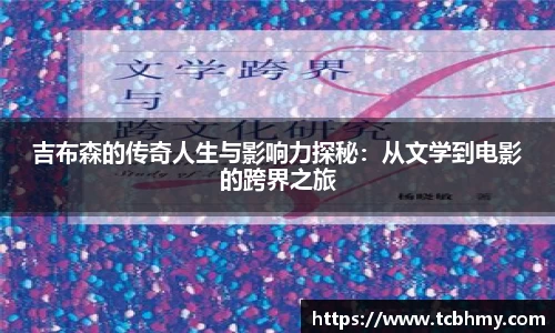 吉布森的传奇人生与影响力探秘：从文学到电影的跨界之旅