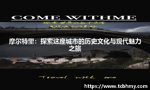 摩尔特里：探索这座城市的历史文化与现代魅力之旅
