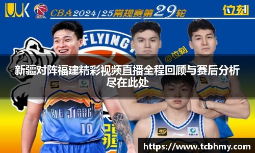 新疆对阵福建精彩视频直播全程回顾与赛后分析尽在此处