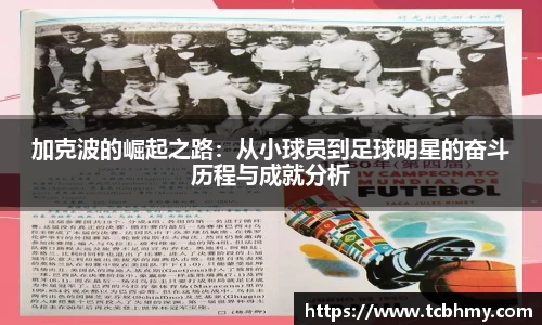 加克波的崛起之路：从小球员到足球明星的奋斗历程与成就分析