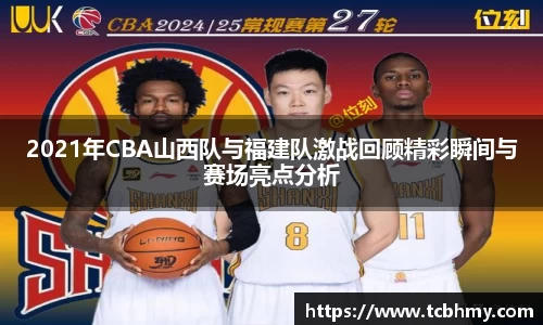 2021年CBA山西队与福建队激战回顾精彩瞬间与赛场亮点分析