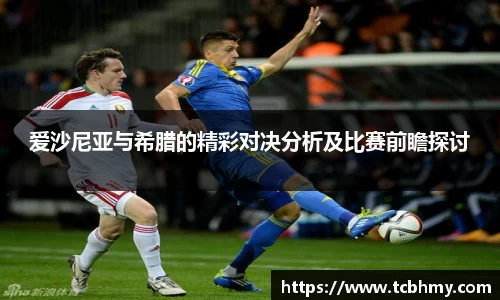 爱沙尼亚与希腊的精彩对决分析及比赛前瞻探讨