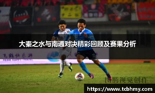 大秦之水与南通对决精彩回顾及赛果分析