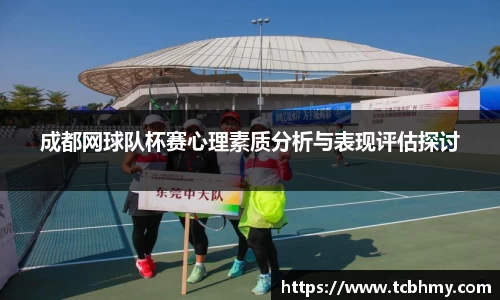成都网球队杯赛心理素质分析与表现评估探讨