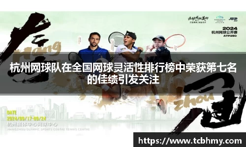 杭州网球队在全国网球灵活性排行榜中荣获第七名的佳绩引发关注