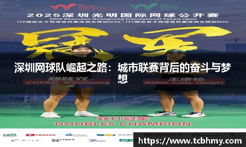 深圳网球队崛起之路：城市联赛背后的奋斗与梦想