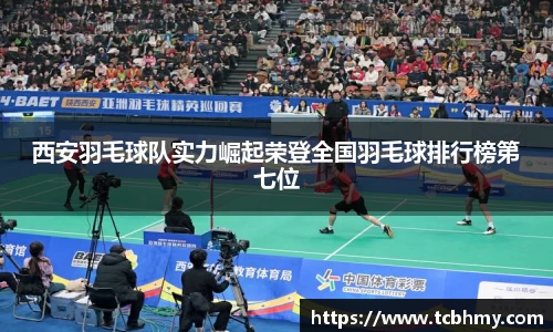 西安羽毛球队实力崛起荣登全国羽毛球排行榜第七位