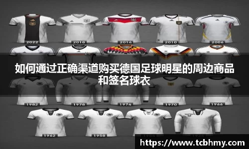 如何通过正确渠道购买德国足球明星的周边商品和签名球衣