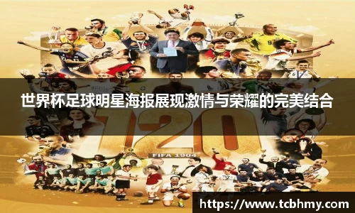 世界杯足球明星海报展现激情与荣耀的完美结合