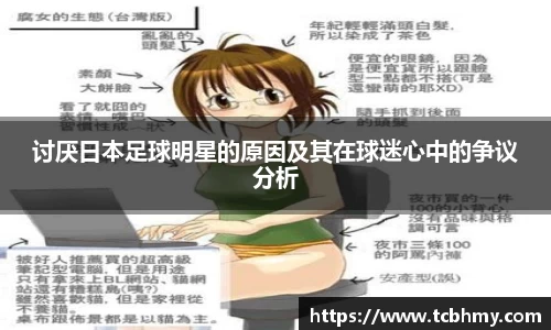 讨厌日本足球明星的原因及其在球迷心中的争议分析