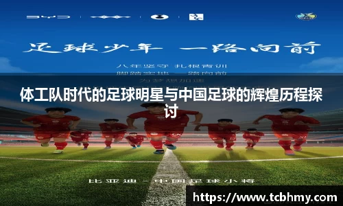 体工队时代的足球明星与中国足球的辉煌历程探讨