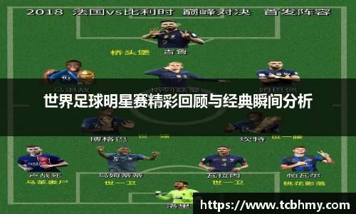 世界足球明星赛精彩回顾与经典瞬间分析