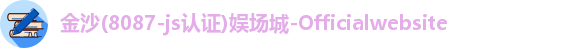 金沙8087
